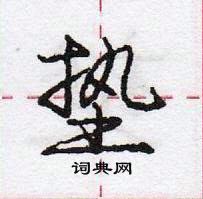 庞中华写的硬笔行书垫