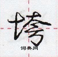庞中华写的硬笔行书垮
