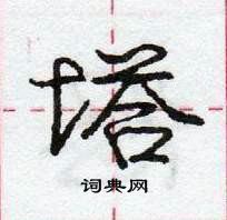 庞中华写的硬笔行书塔
