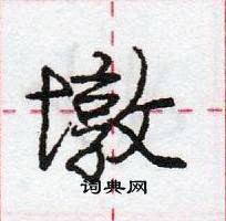 庞中华写的硬笔行书墩