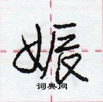 庞中华写的硬笔行书娠