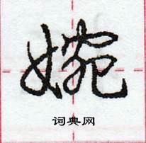 庞中华写的硬笔行书婉