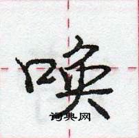 庞中华写的硬笔行书唤