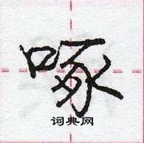 庞中华写的硬笔行书啄