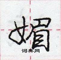 庞中华写的硬笔行书媚
