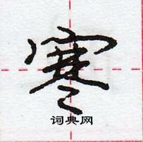 庞中华写的硬笔行书寒