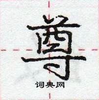 庞中华写的硬笔行书尊