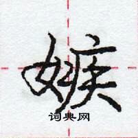 庞中华写的硬笔行书嫉