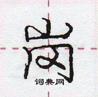 庞中华写的硬笔行书岗