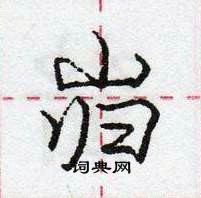 庞中华写的硬笔行书岿