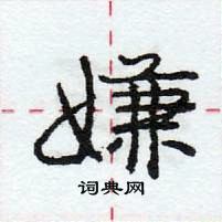 庞中华写的硬笔行书嫌