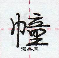 庞中华写的硬笔行书幢