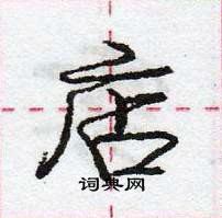 庞中华写的硬笔行书店