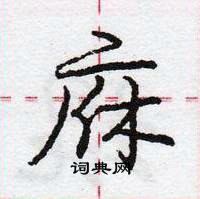 庞中华写的硬笔行书庥