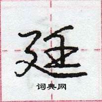 庞中华写的硬笔行书廷