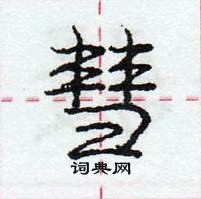 庞中华写的硬笔行书彗