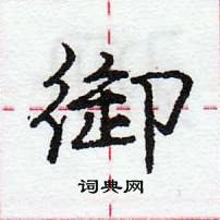 庞中华写的硬笔行书御