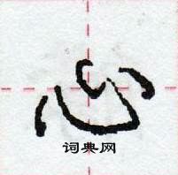 庞中华写的硬笔行书心