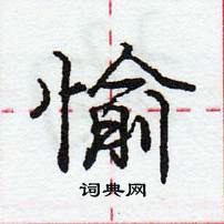 庞中华写的硬笔行书愉
