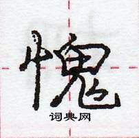 庞中华写的硬笔行书愧