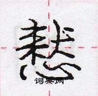庞中华写的硬笔行书慭