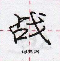 庞中华写的硬笔行书战