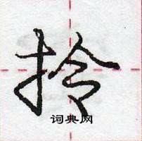 庞中华写的硬笔行书拎