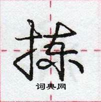 庞中华写的硬笔行书拣