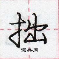 庞中华写的硬笔行书拙
