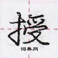 庞中华写的硬笔行书授
