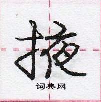 庞中华写的硬笔行书掖