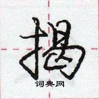 庞中华写的硬笔行书揭