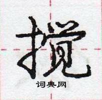 庞中华写的硬笔行书搅