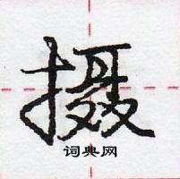 庞中华写的硬笔行书摄