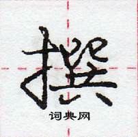 庞中华写的硬笔行书撰