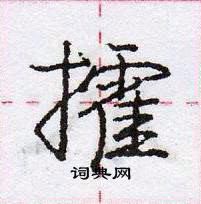 庞中华写的硬笔行书攉