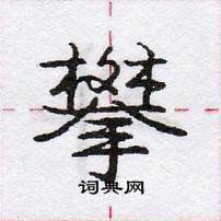 庞中华写的硬笔行书攀