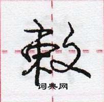 庞中华写的硬笔行书敕