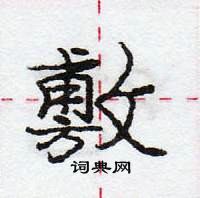 庞中华写的硬笔行书敷