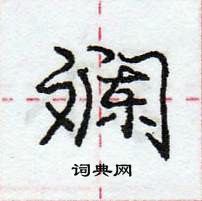 庞中华写的硬笔行书斓