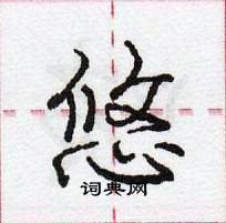 庞中华写的硬笔行书悠