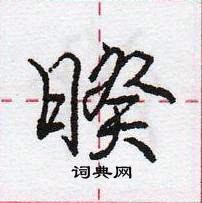 庞中华写的硬笔行书暌