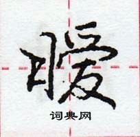 庞中华写的硬笔行书暧