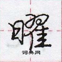 庞中华写的硬笔行书曜