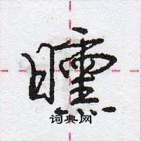 庞中华写的硬笔行书曛
