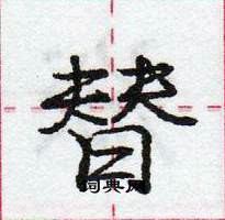 庞中华写的硬笔行书替