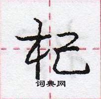 庞中华写的硬笔行书杞