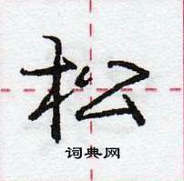 庞中华写的硬笔行书松