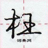 庞中华写的硬笔行书枉