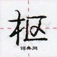 庞中华写的硬笔行书枢